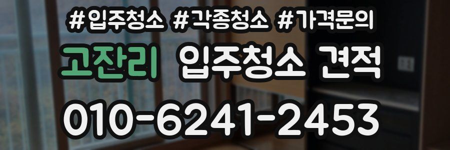 고잔리 입주청소 견적