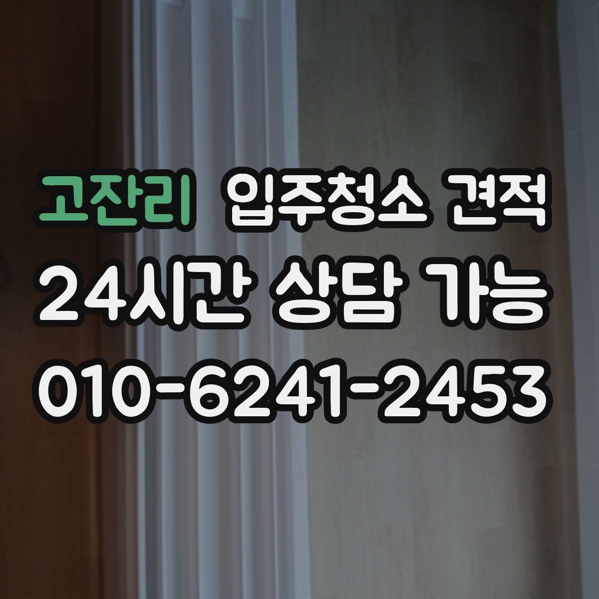 고잔리 입주청소 견적