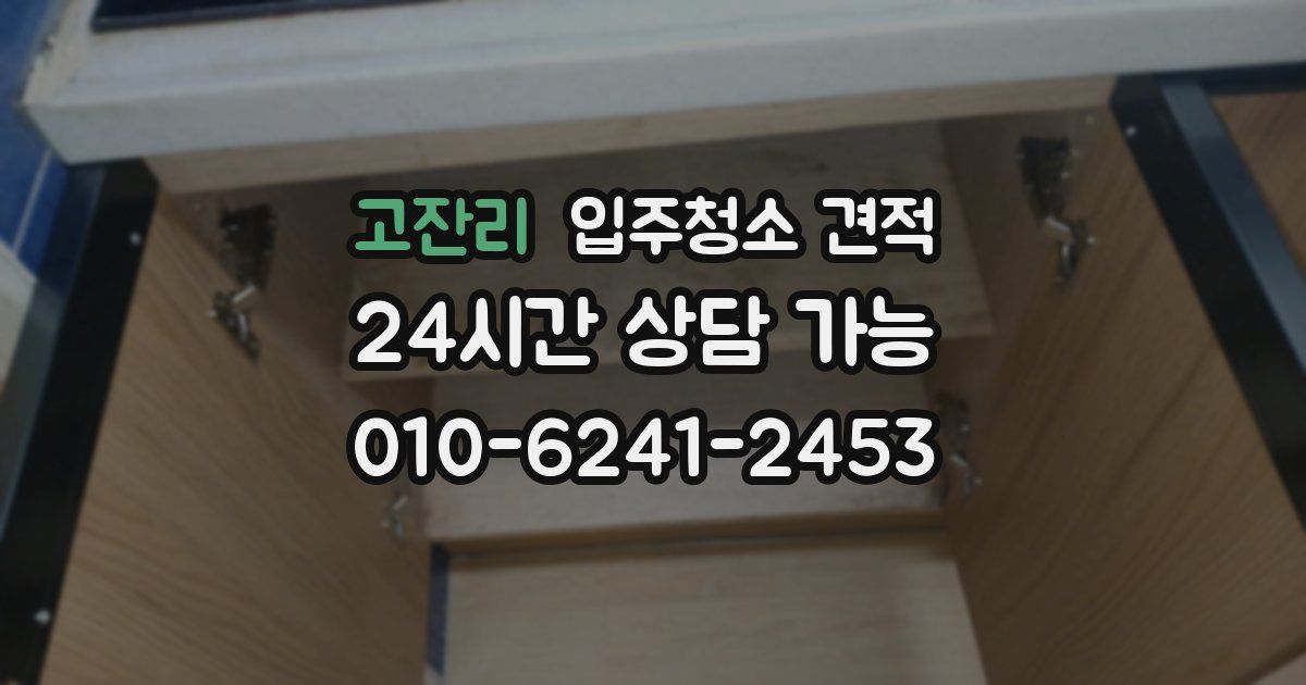 고잔리 입주청소 견적