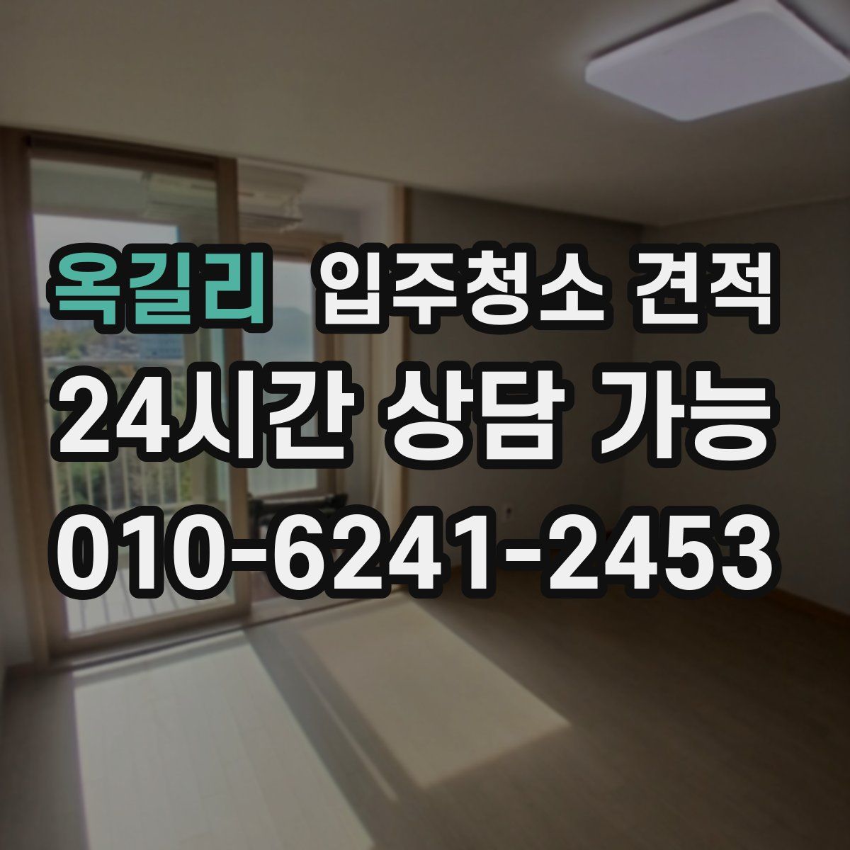 옥길리 입주청소 견적