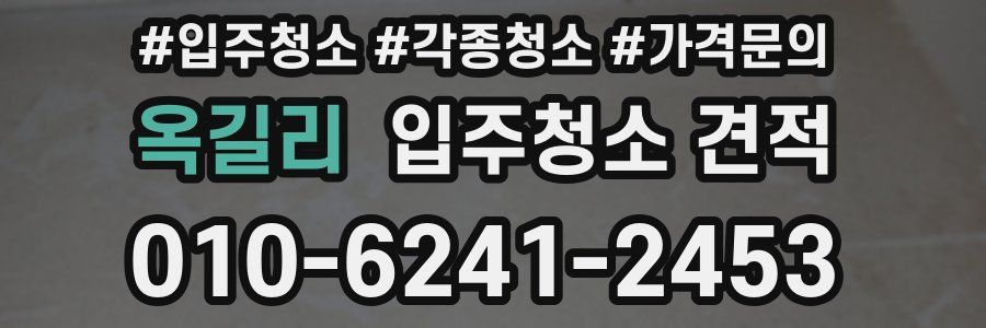 옥길리 입주청소 견적