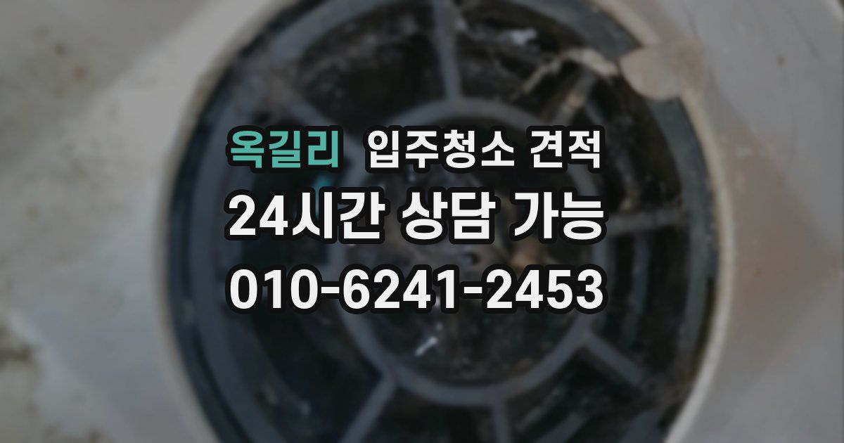 옥길리 입주청소 견적