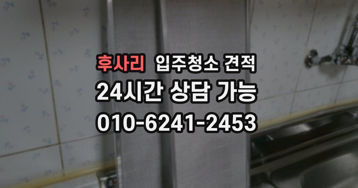 후사리 입주청소 견적
