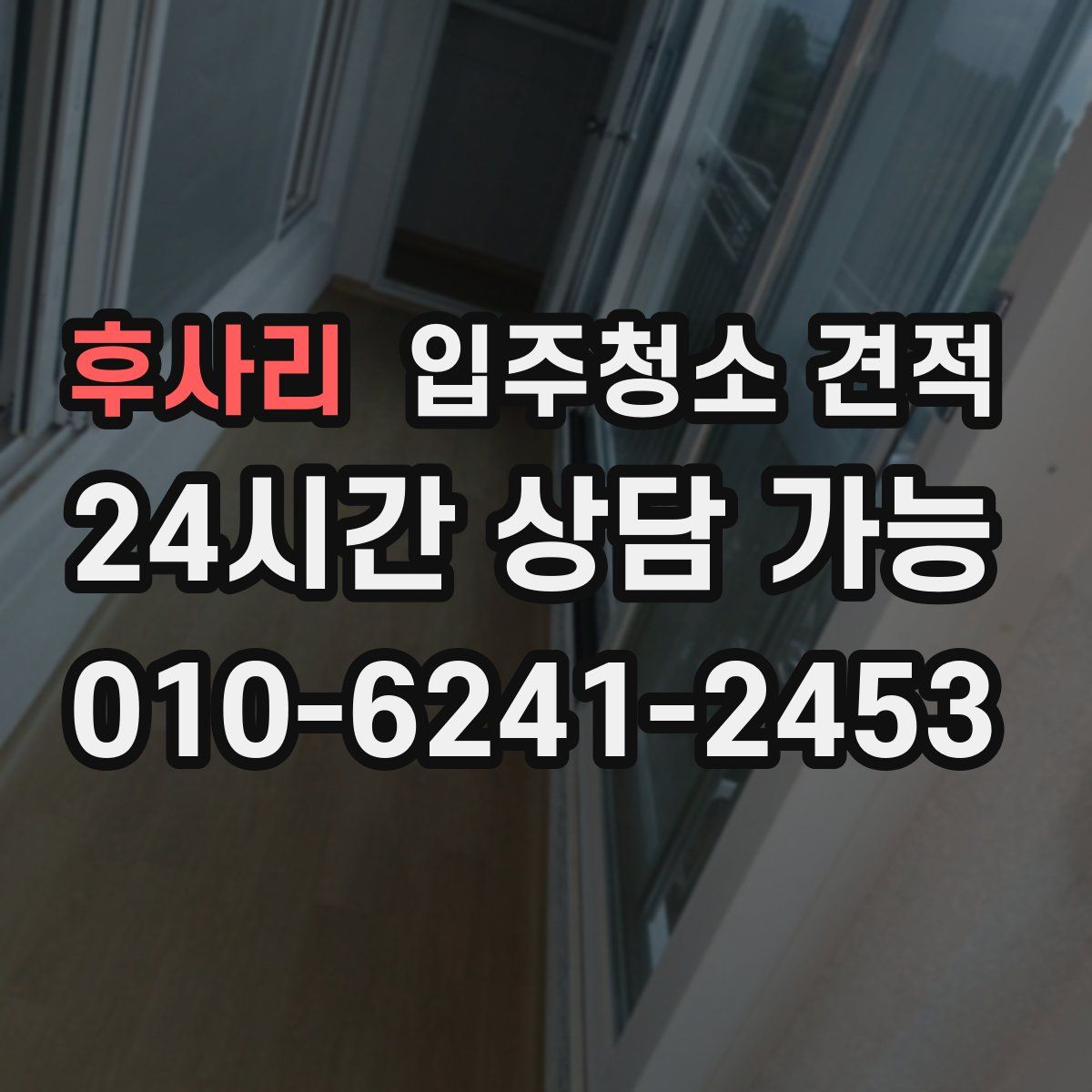 후사리 입주청소 견적