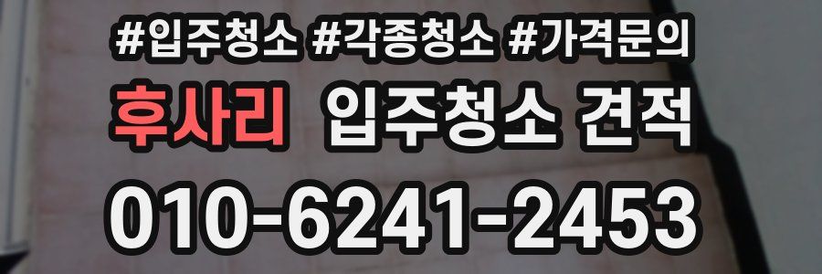 후사리 입주청소 견적