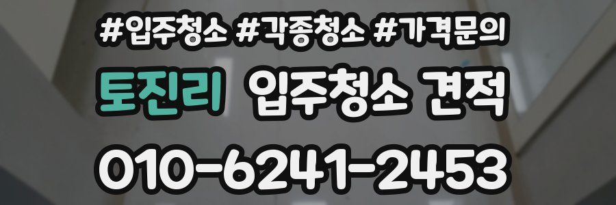 토진리 입주청소 견적