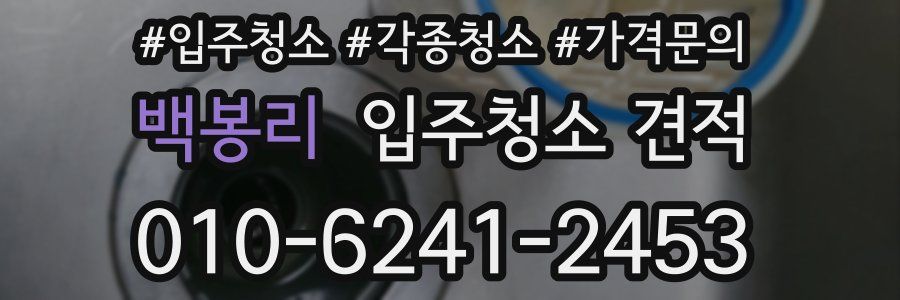 백봉리 입주청소 견적