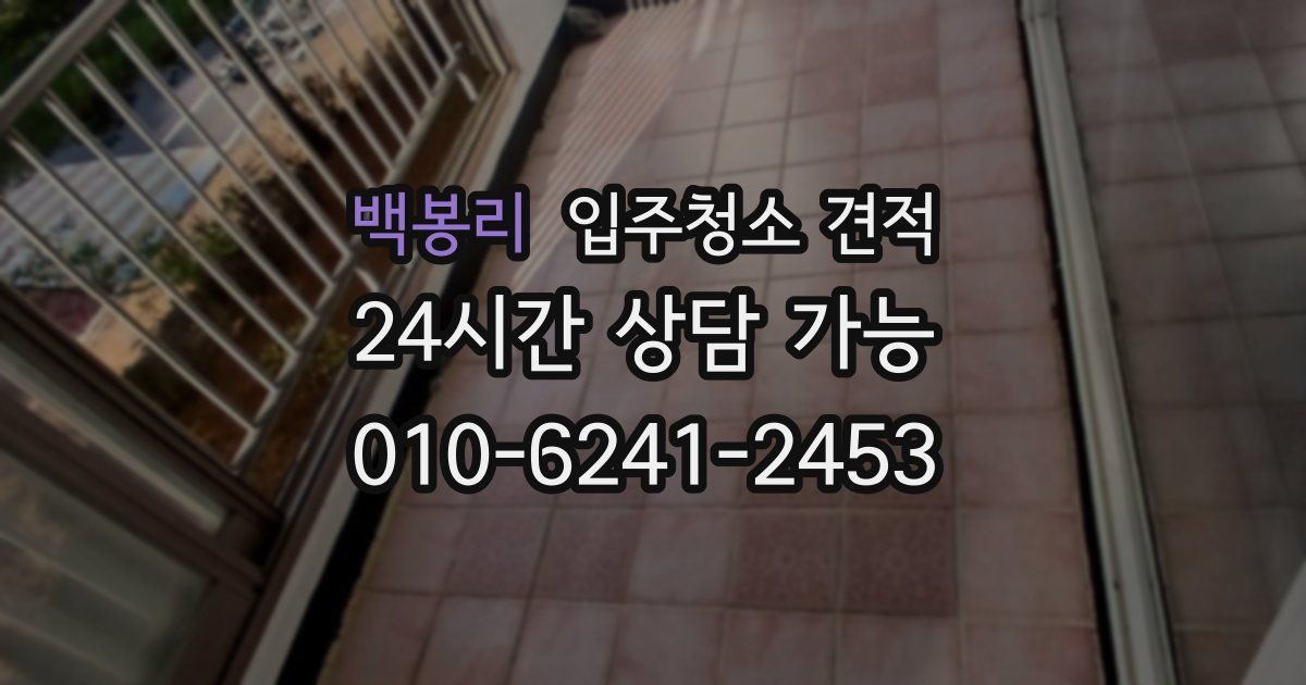 백봉리 입주청소 견적