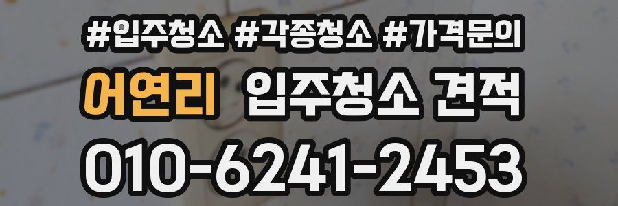 어연리 입주청소 견적