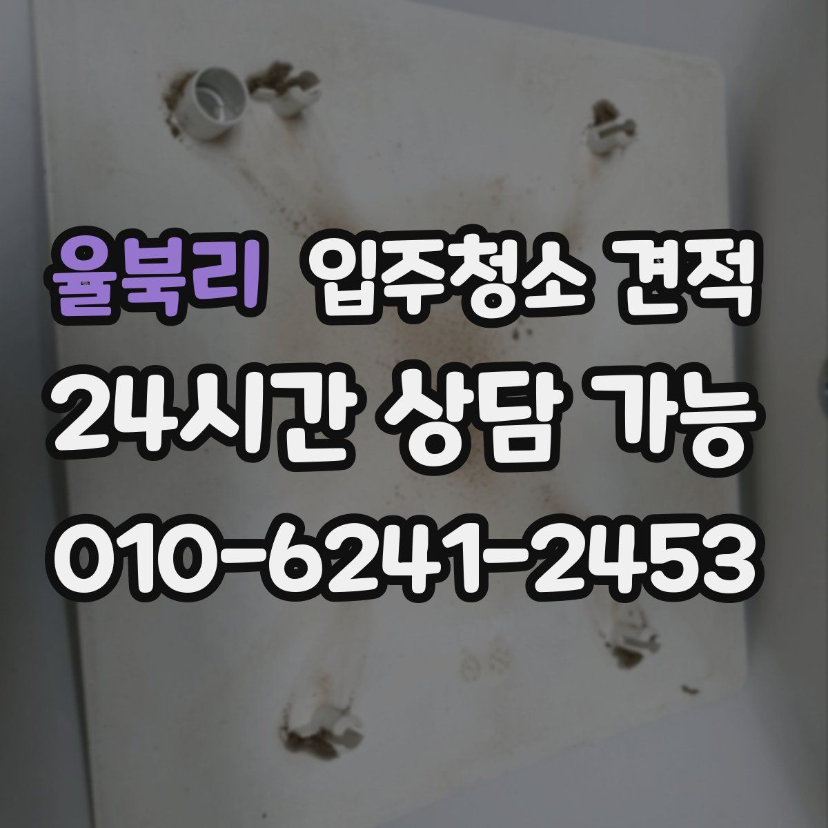 율북리 입주청소 견적