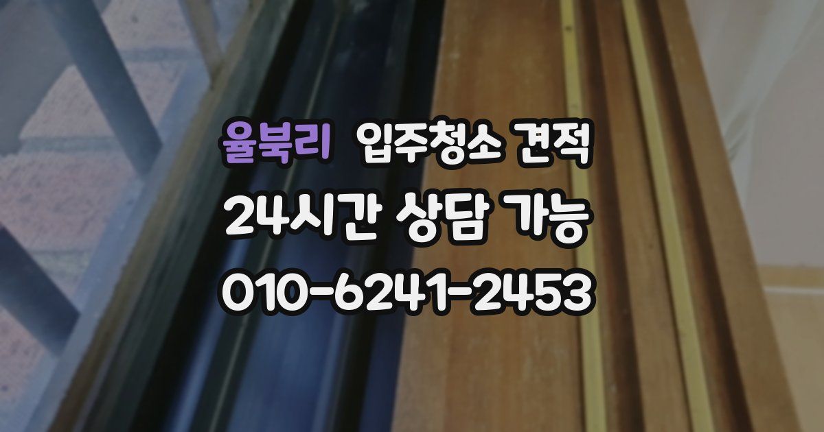 율북리 입주청소 견적