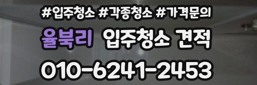 율북리 입주청소 견적