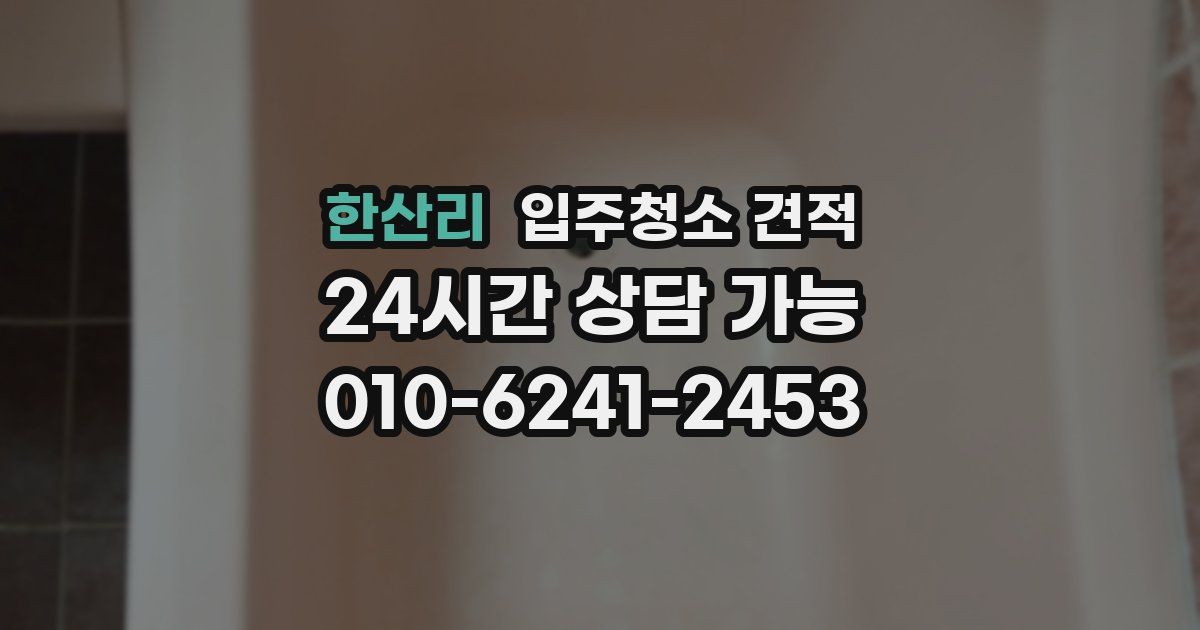한산리 입주청소 견적