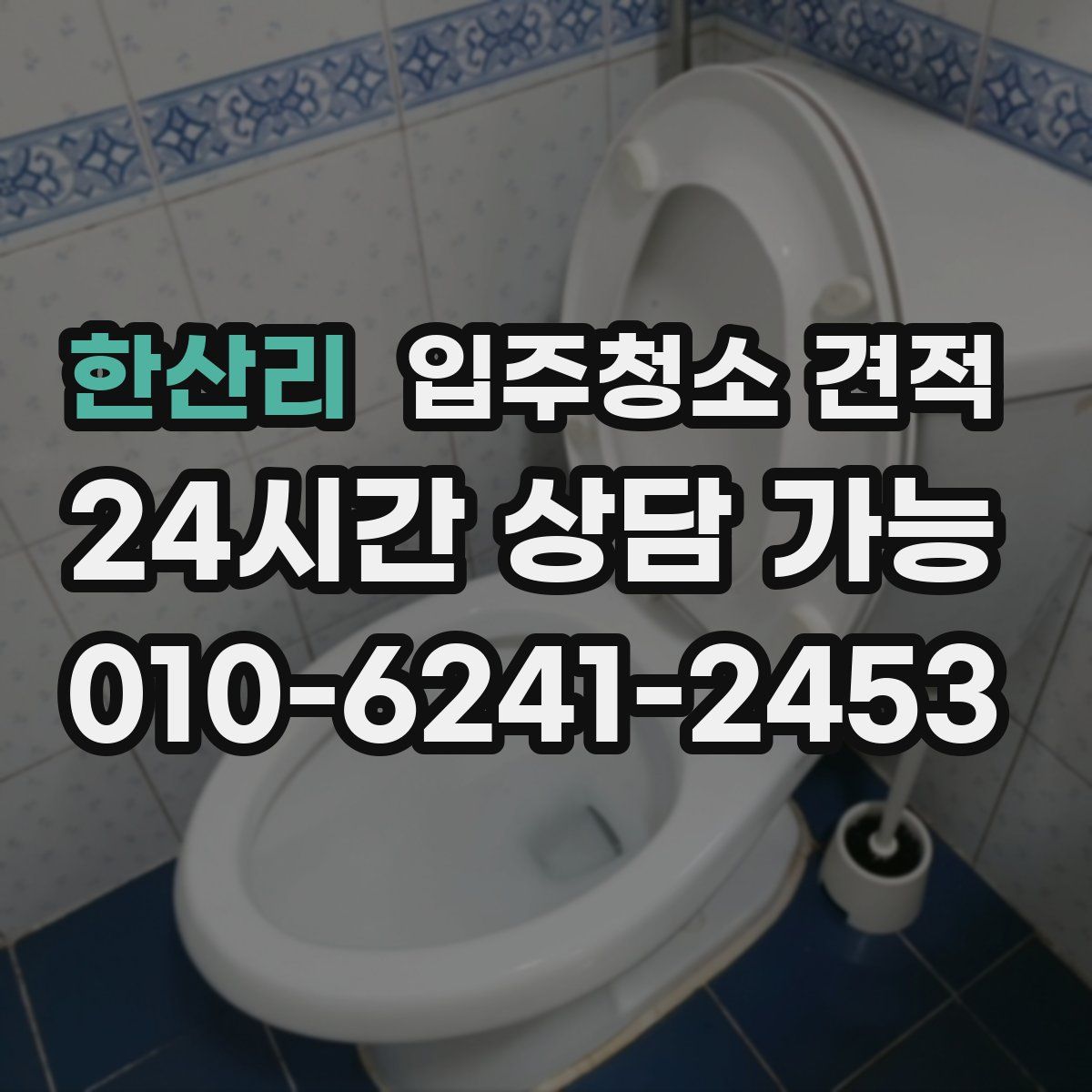 한산리 입주청소 견적