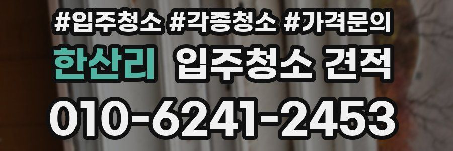 한산리 입주청소 견적