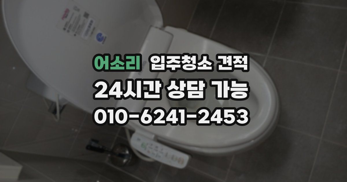 어소리 입주청소 견적