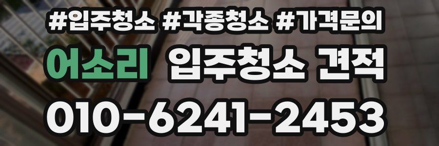 어소리 입주청소 견적