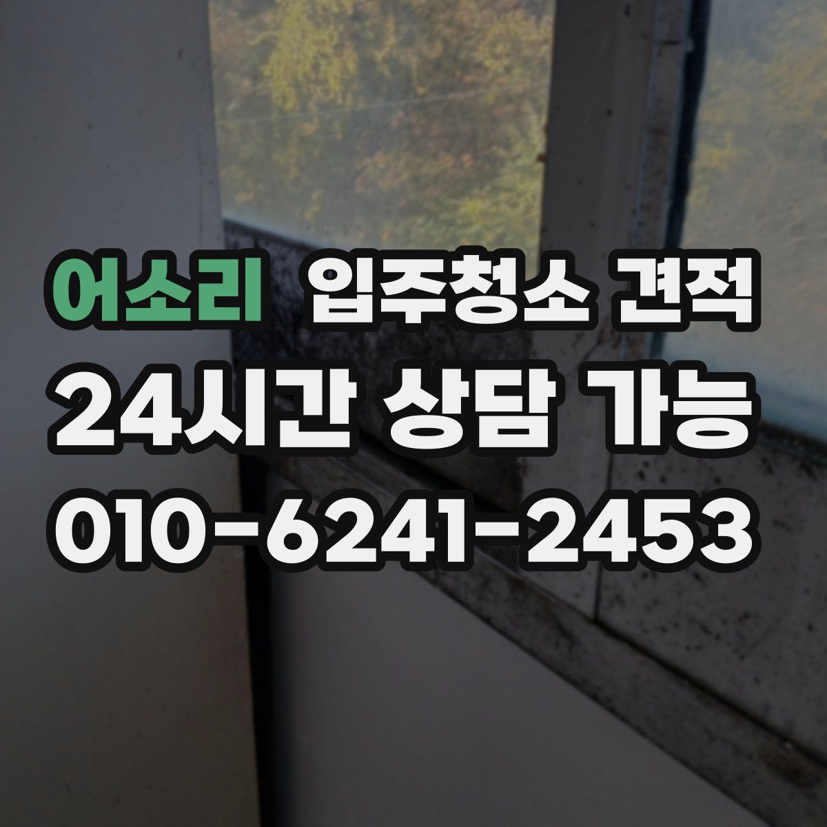 어소리 입주청소 견적
