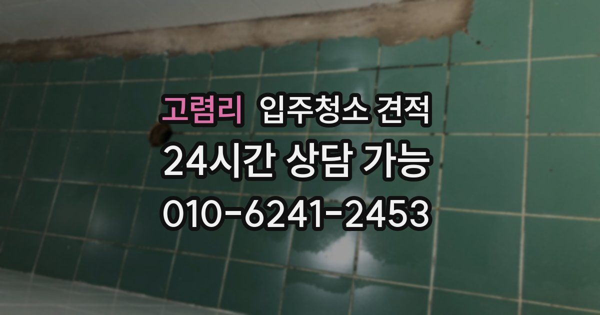 고렴리 입주청소 견적
