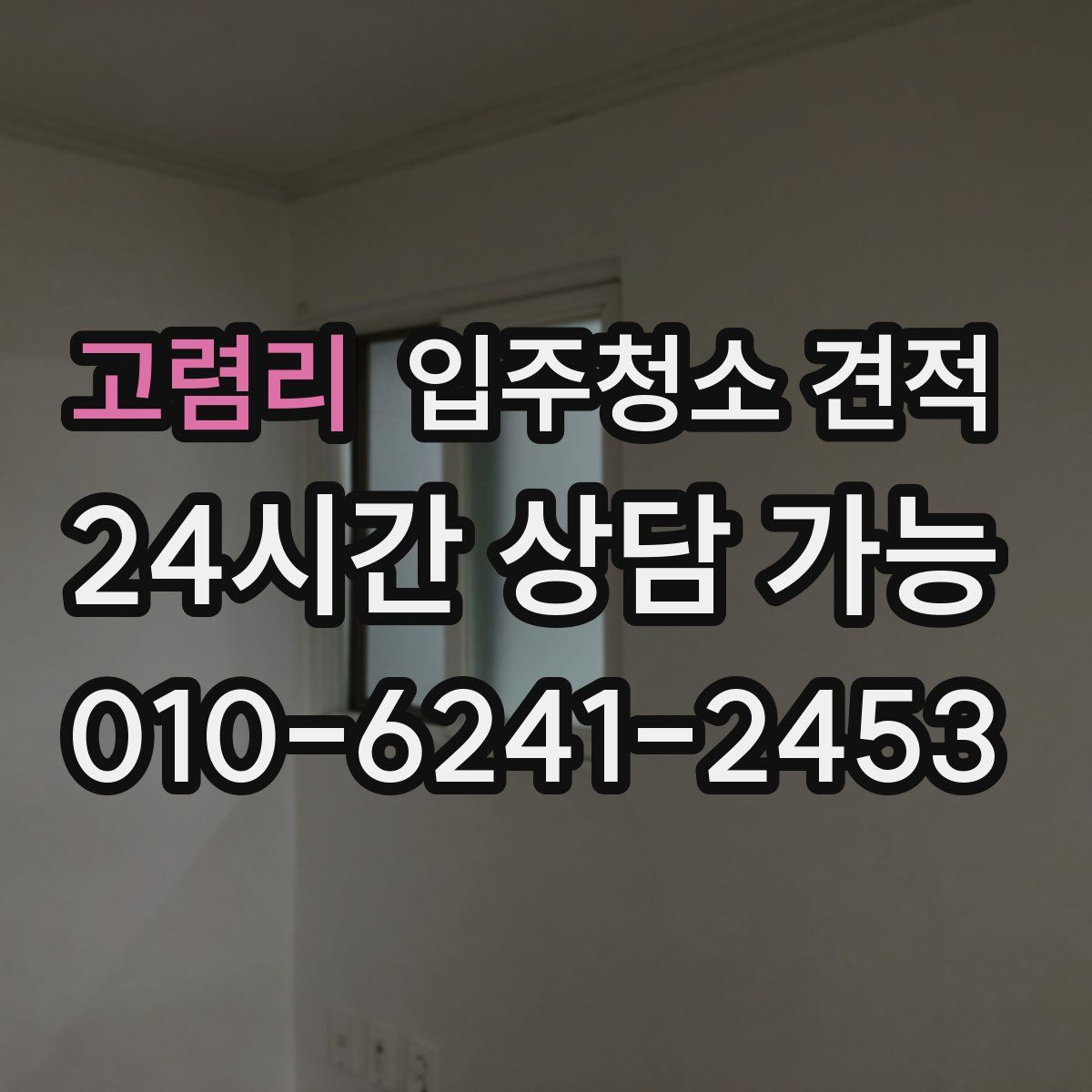 고렴리 입주청소 견적