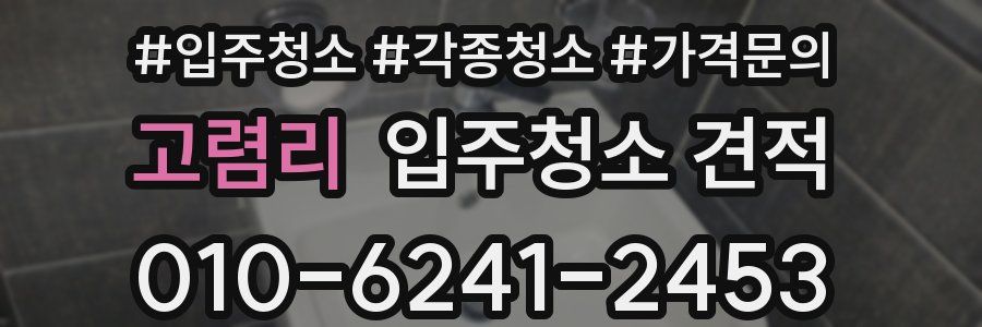 고렴리 입주청소 견적