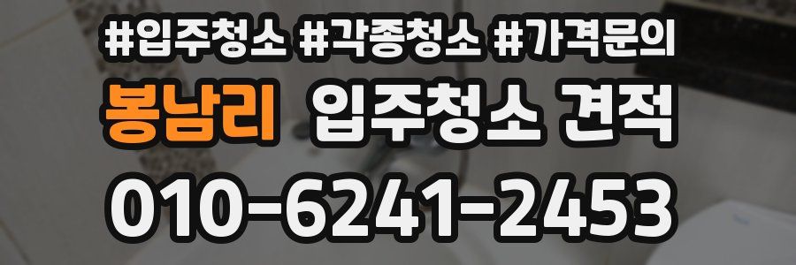 봉남리 입주청소 견적