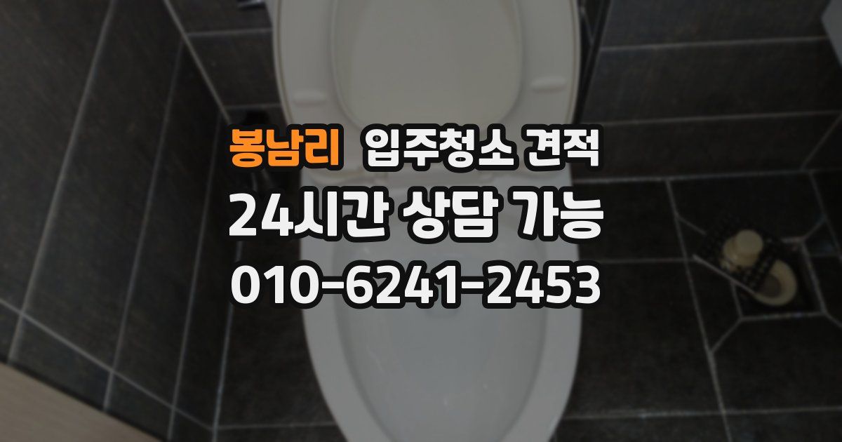 봉남리 입주청소 견적