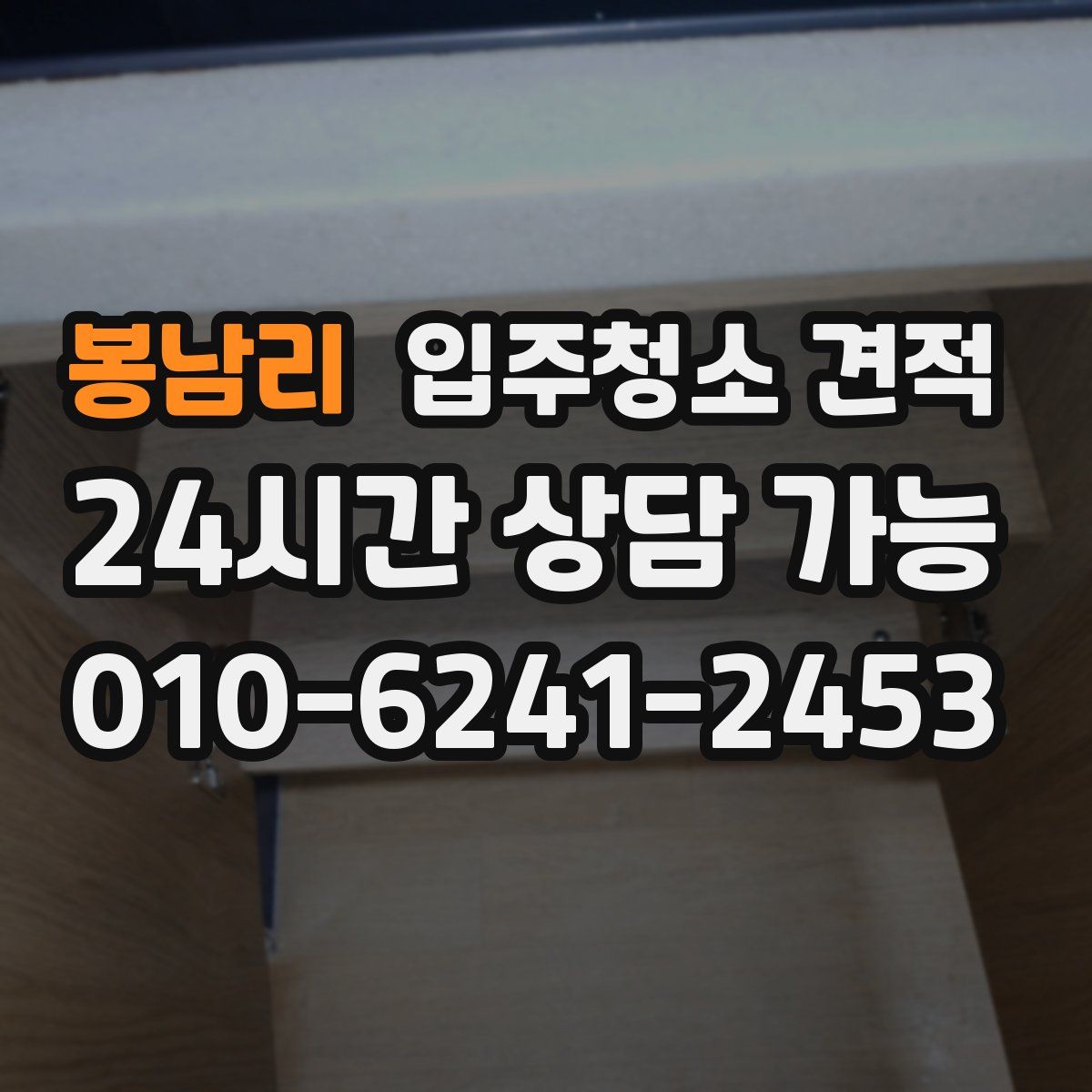 봉남리 입주청소 견적