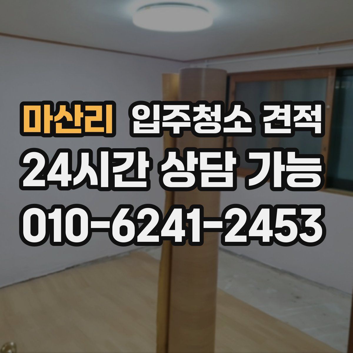 마산리 입주청소 견적