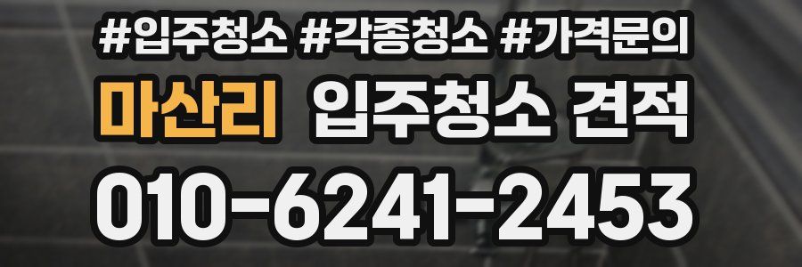 마산리 입주청소 견적