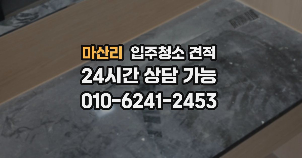 마산리 입주청소 견적