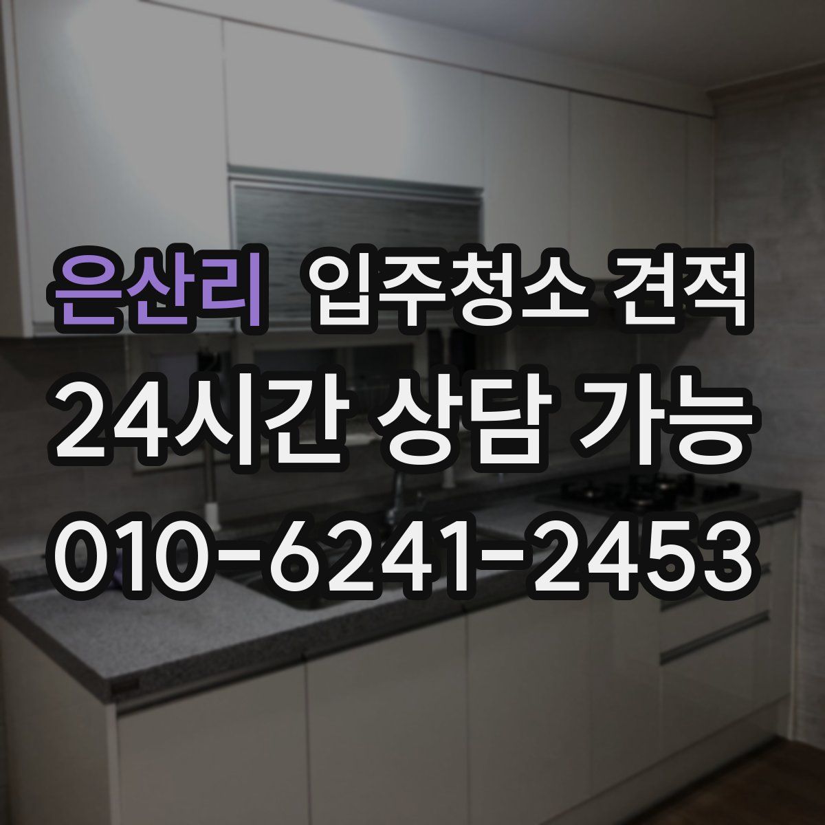은산리 입주청소 견적