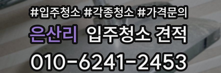 은산리 입주청소 견적