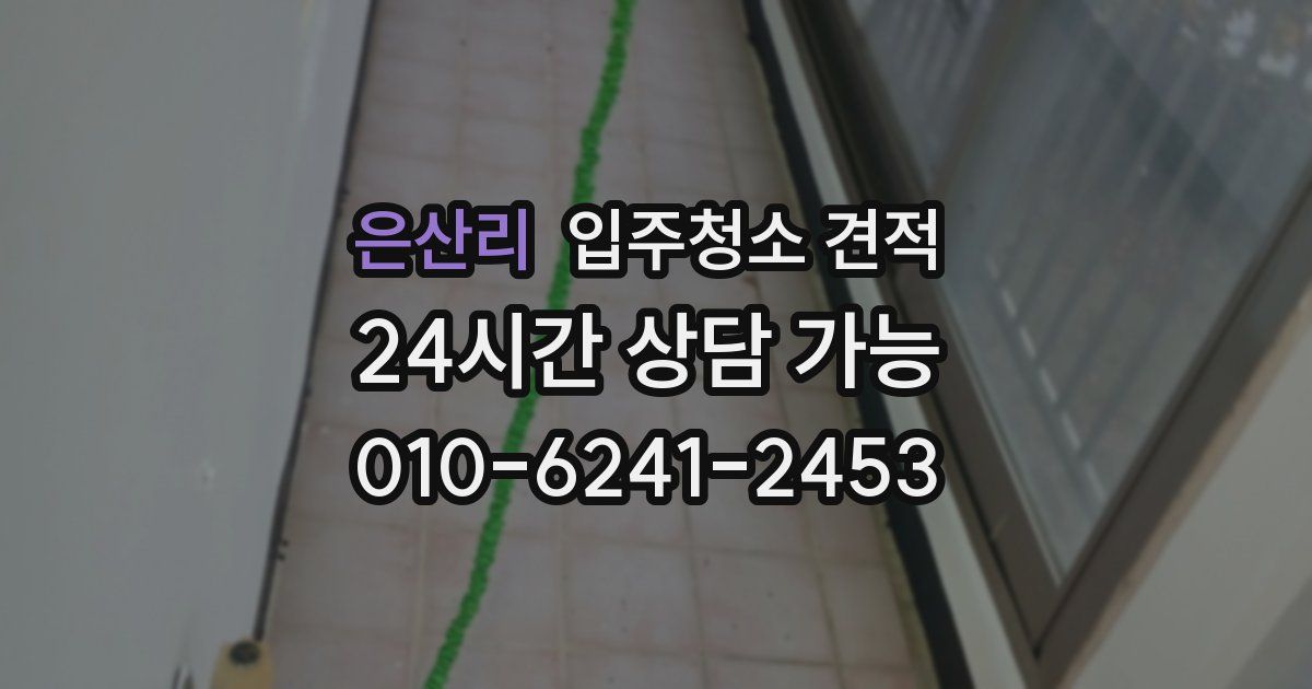은산리 입주청소 견적