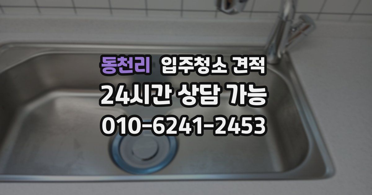 동천리 입주청소 견적