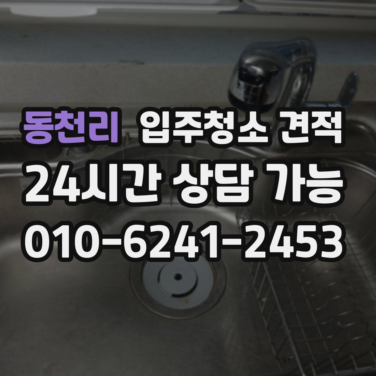 동천리 입주청소 견적