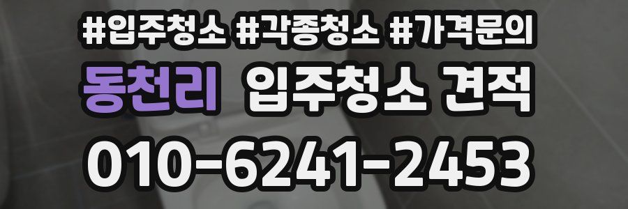 동천리 입주청소 견적