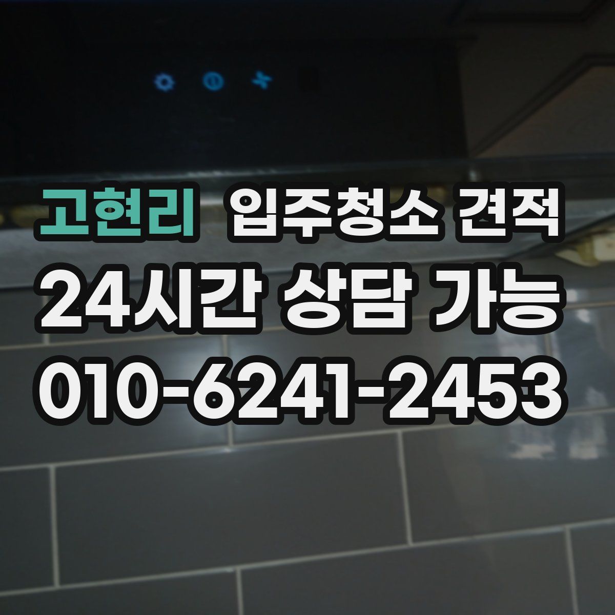 고현리 입주청소 견적