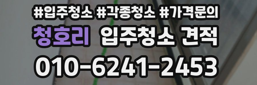 청호리 입주청소 견적