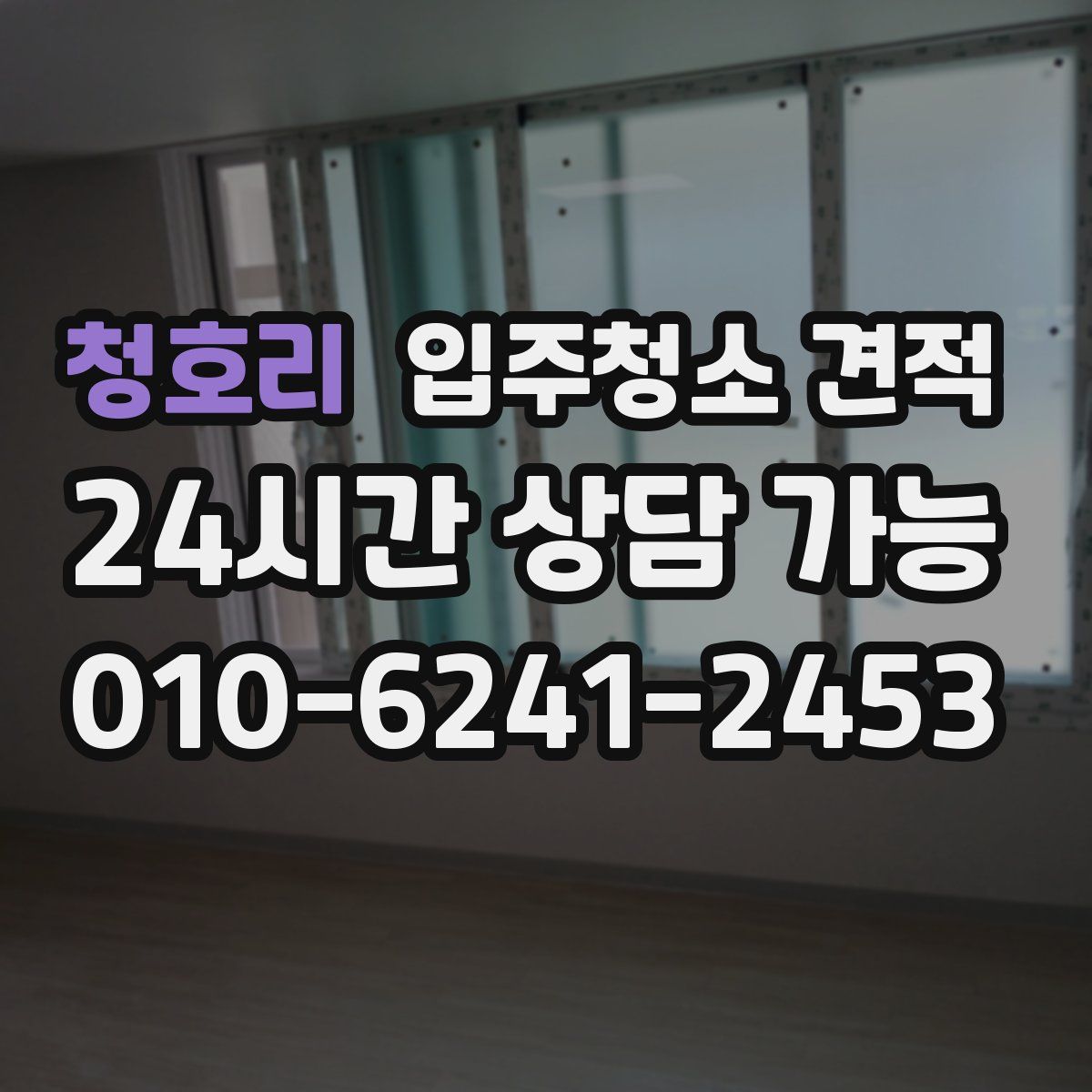 청호리 입주청소 견적