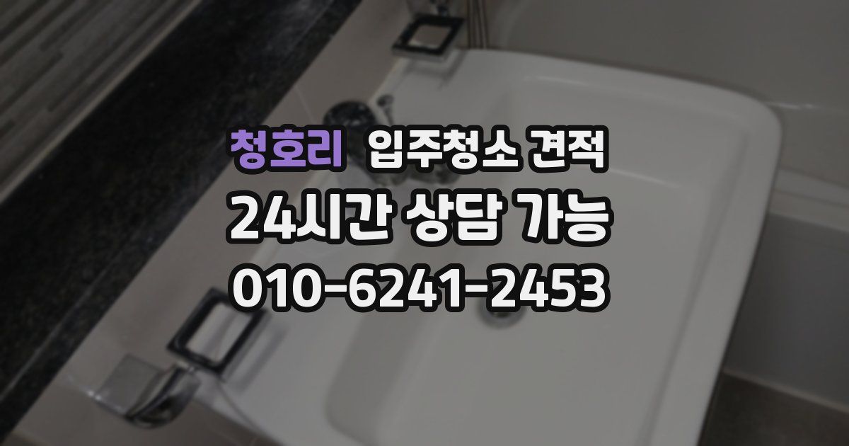 청호리 입주청소 견적