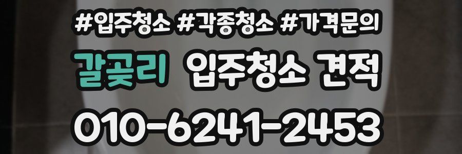 갈곶리 입주청소 견적