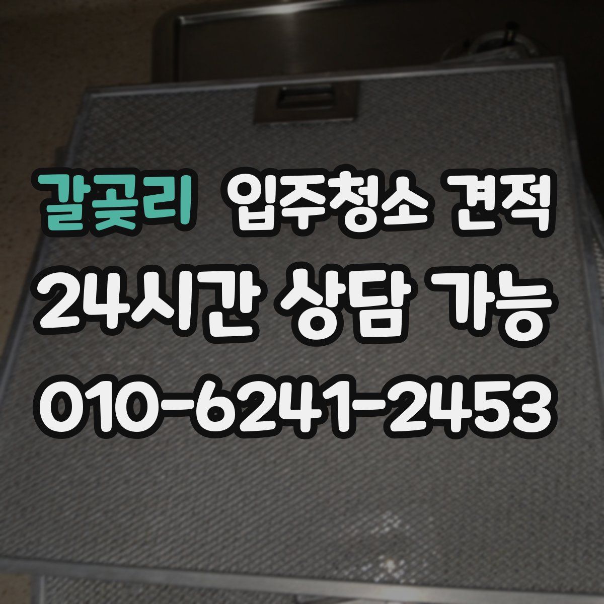 갈곶리 입주청소 견적