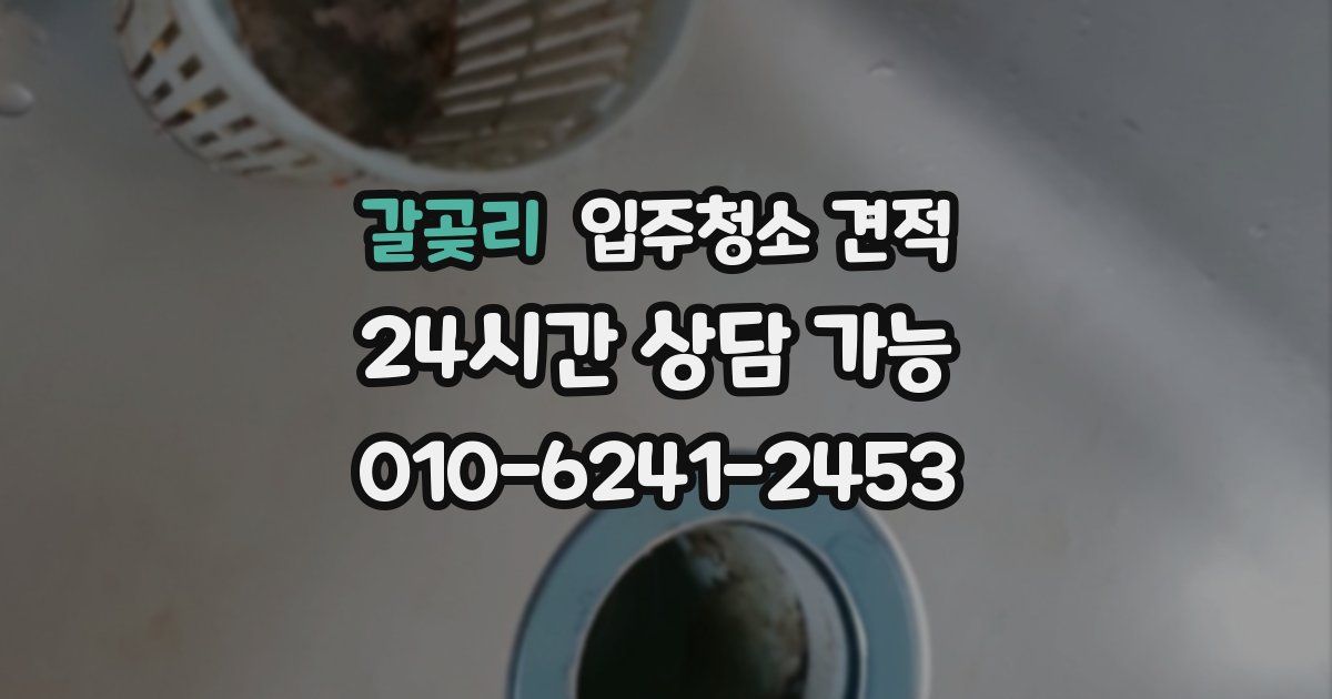 갈곶리 입주청소 견적
