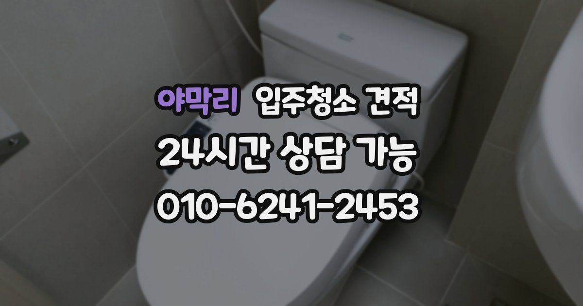 야막리 입주청소 견적