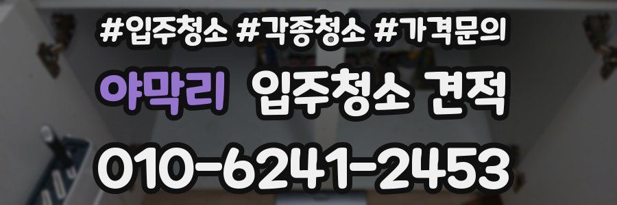 야막리 입주청소 견적
