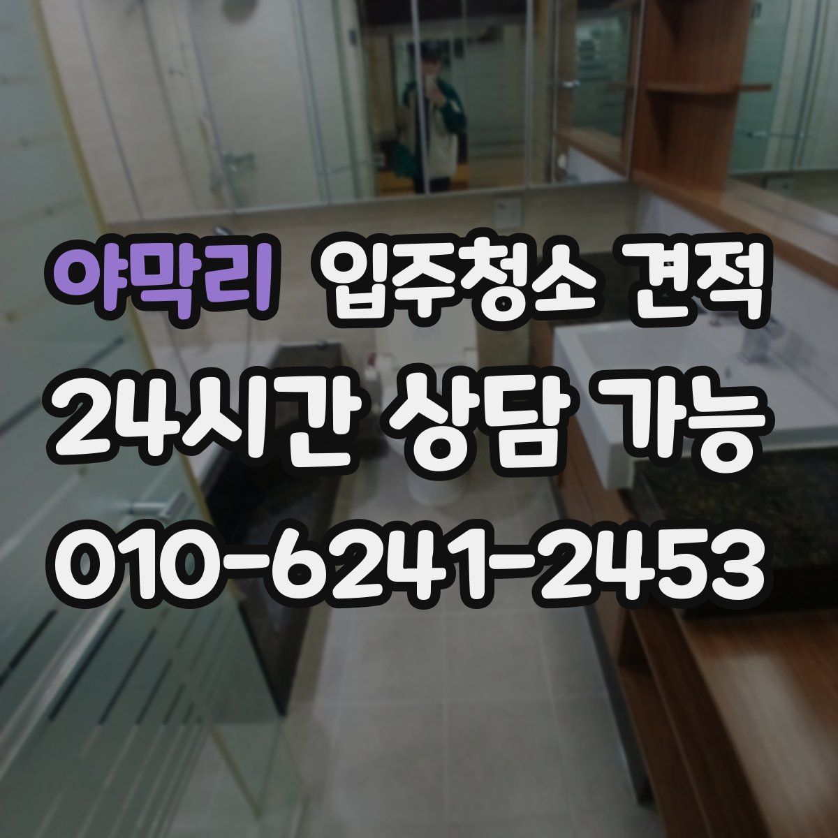 야막리 입주청소 견적