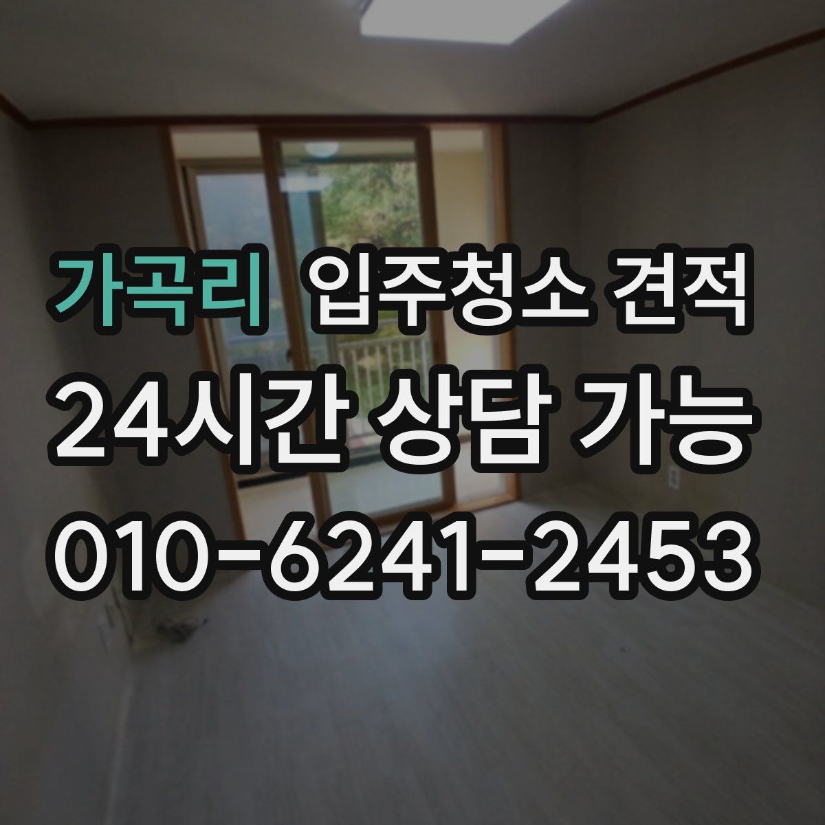 가곡리 입주청소 견적