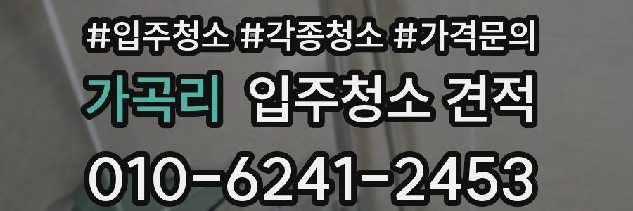 가곡리 입주청소 견적