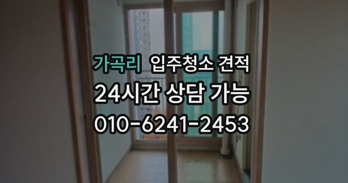 가곡리 입주청소 견적